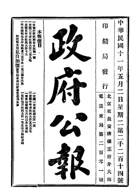 【政府公报】三十五5 - 北京印铸局国民政府主计处统计局.pdf