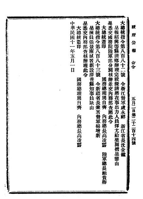 【政府公报】三十五5 - 北京印铸局国民政府主计处统计局.pdf