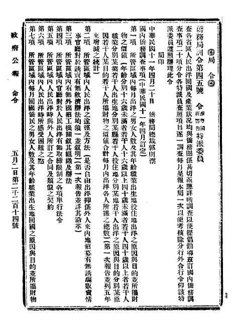 【政府公报】三十五5 - 北京印铸局国民政府主计处统计局.pdf