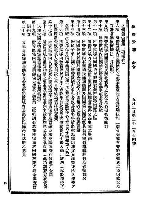 【政府公报】三十五5 - 北京印铸局国民政府主计处统计局.pdf