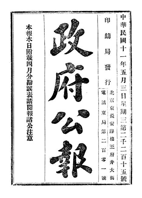 【政府公报】三十五6 - 北京印铸局国民政府主计处统计局.pdf