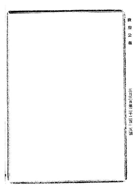 【政府公报】三十五6 - 北京印铸局国民政府主计处统计局.pdf