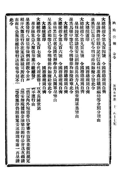 【政府公报】三十五8 - 北京印铸局国民政府主计处统计局.pdf