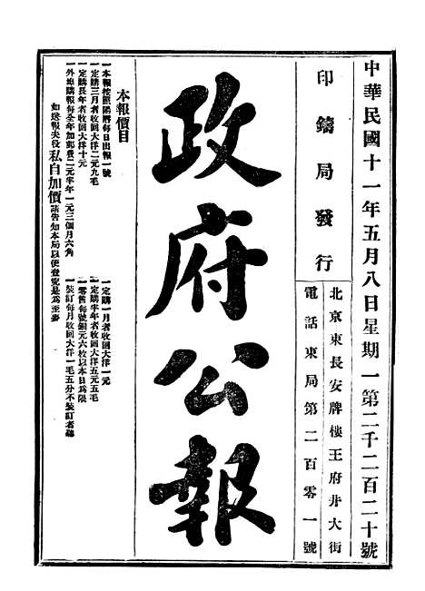 【政府公报】三十六1 - 北京印铸局国民政府主计处统计局.pdf