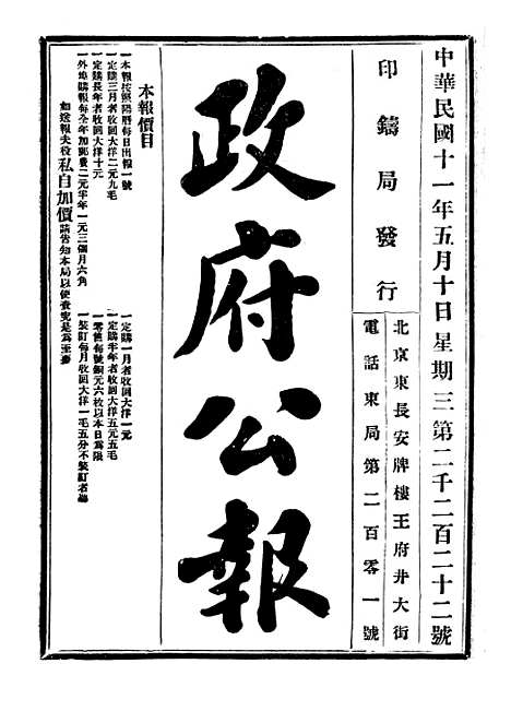 【政府公报】三十六3 - 北京印铸局国民政府主计处统计局.pdf