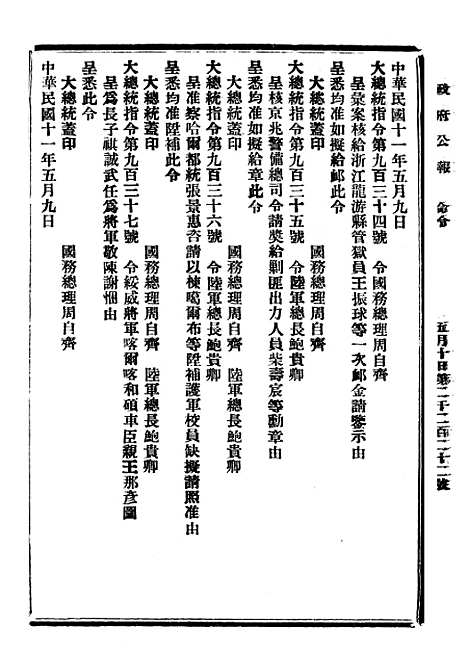 【政府公报】三十六3 - 北京印铸局国民政府主计处统计局.pdf