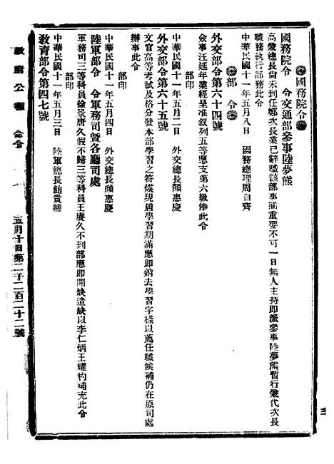 【政府公报】三十六3 - 北京印铸局国民政府主计处统计局.pdf