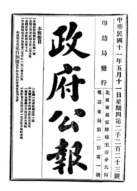 【政府公报】三十六4 - 北京印铸局国民政府主计处统计局.pdf