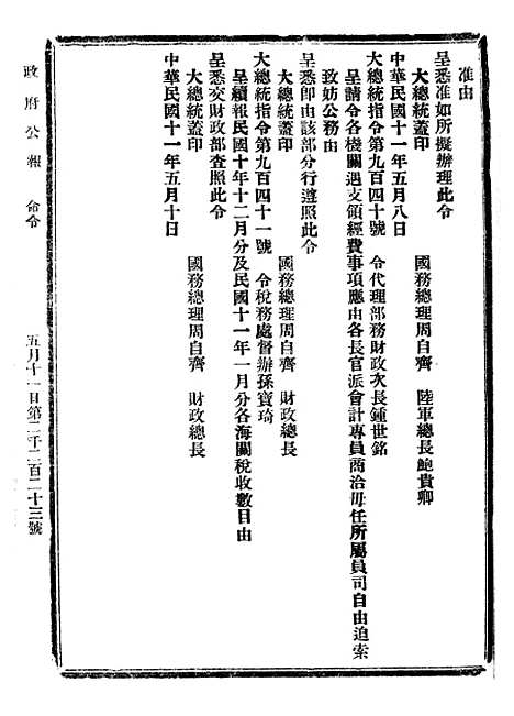 【政府公报】三十六4 - 北京印铸局国民政府主计处统计局.pdf