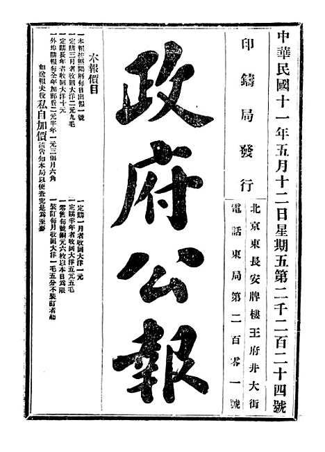 【政府公报】三十六5 - 北京印铸局国民政府主计处统计局.pdf