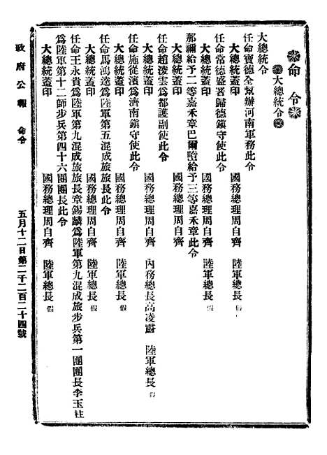 【政府公报】三十六5 - 北京印铸局国民政府主计处统计局.pdf