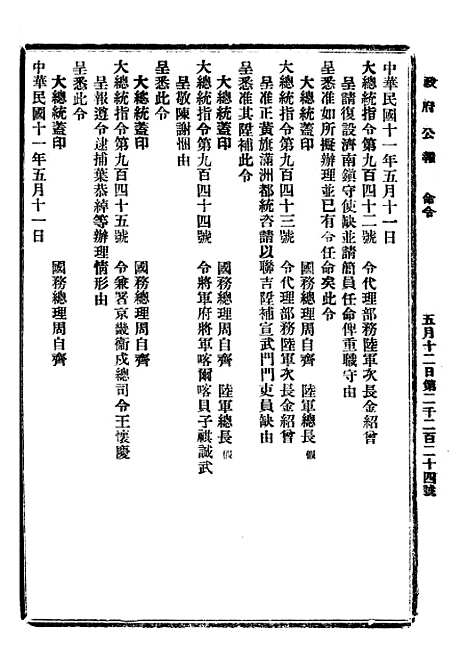 【政府公报】三十六5 - 北京印铸局国民政府主计处统计局.pdf