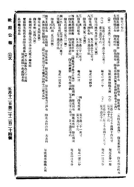 【政府公报】三十六5 - 北京印铸局国民政府主计处统计局.pdf