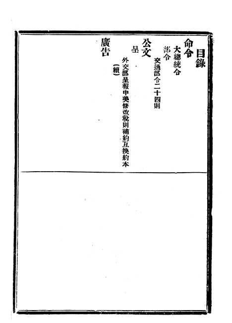 【政府公报】三十六9 - 北京印铸局国民政府主计处统计局.pdf