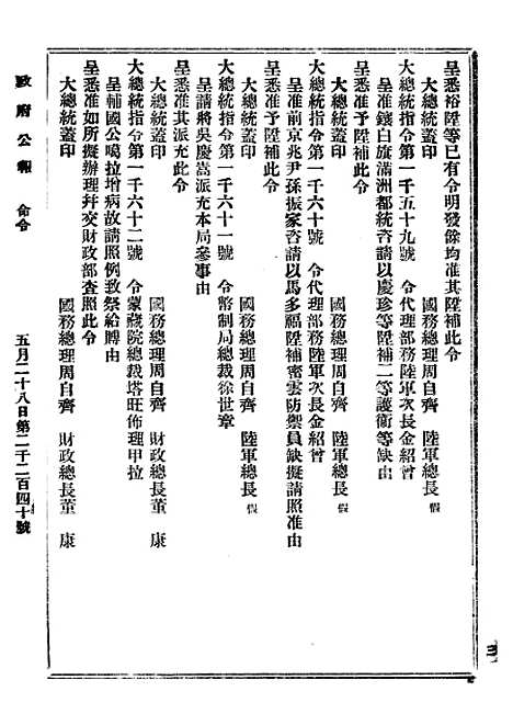 【政府公报】三十八0 - 北京印铸局国民政府主计处统计局.pdf