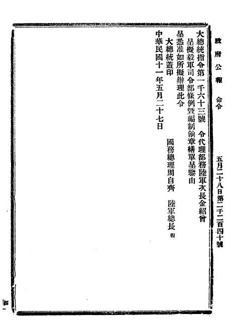 【政府公报】三十八0 - 北京印铸局国民政府主计处统计局.pdf