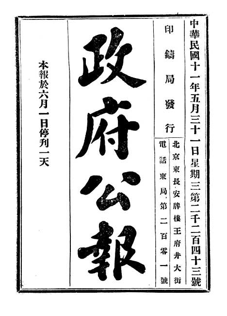 【政府公报】三十八3 - 北京印铸局国民政府主计处统计局.pdf