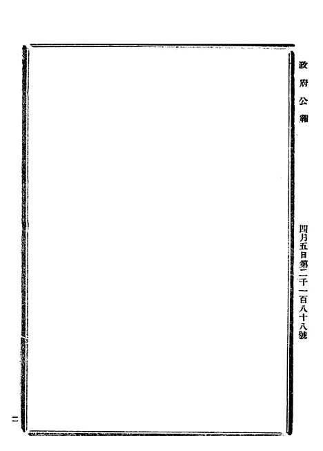 【政府公报】三十八7 - 北京印铸局.pdf