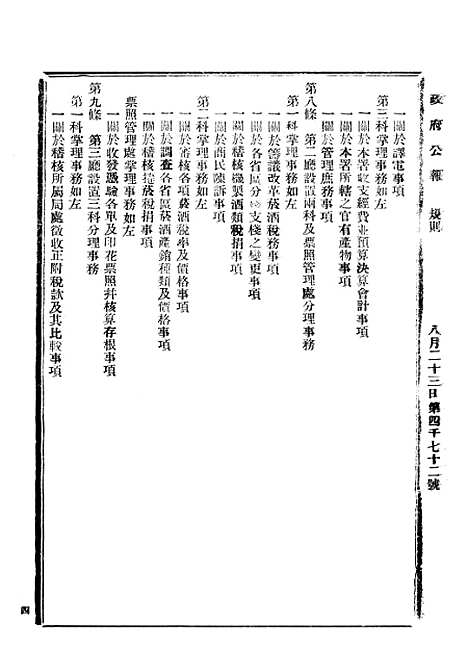 【政府公报】三十九0 - 北京印铸局.pdf