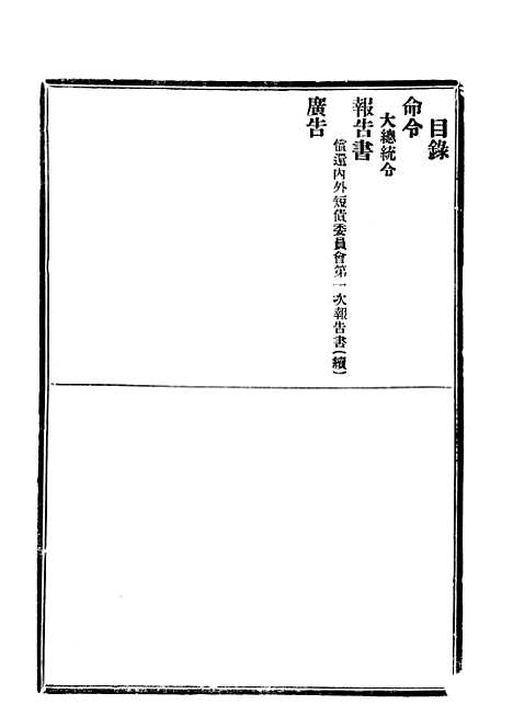 【政府公报】四十3 - 北京印铸局.pdf