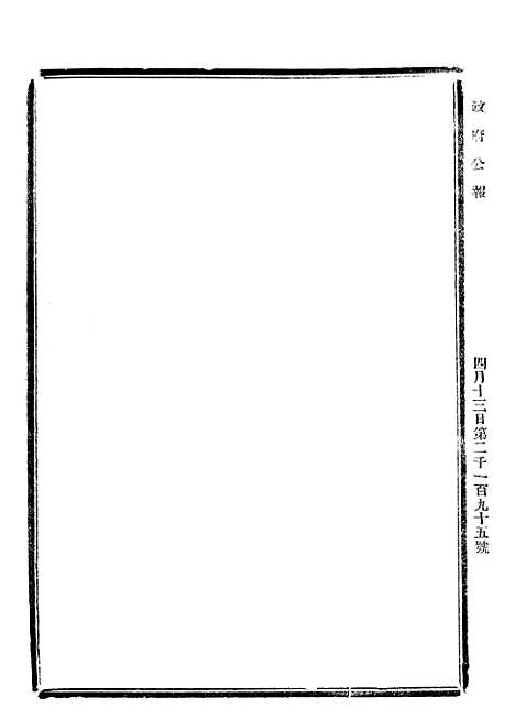 【政府公报】四十3 - 北京印铸局.pdf