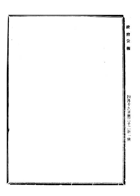 【政府公报】四十9 - 北京印铸局.pdf