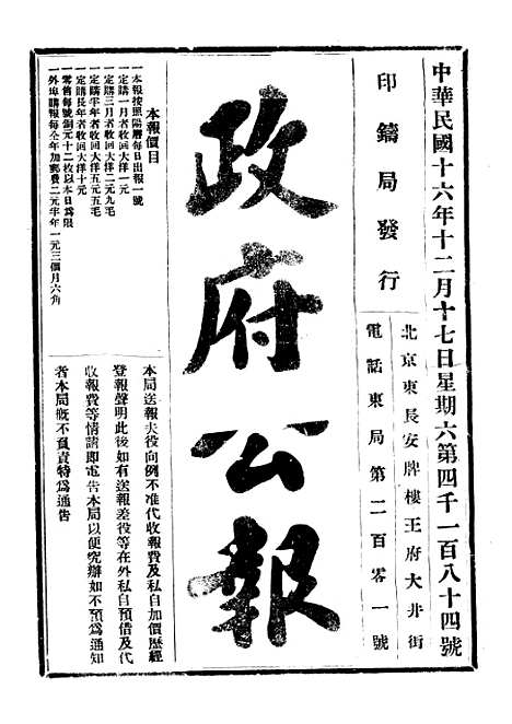 【政府公报】四十二1 - 北京印铸局.pdf