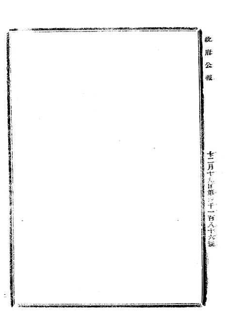 【政府公报】四十二3 - 北京印铸局.pdf