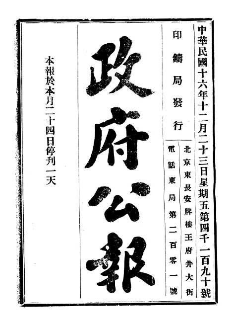 【政府公报】四十二7 - 北京印铸局.pdf