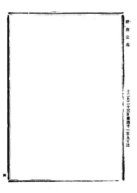 【政府公报】四十二7 - 北京印铸局.pdf