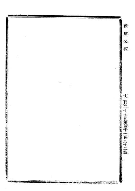 【政府公报】四十二9 - 北京印铸局.pdf