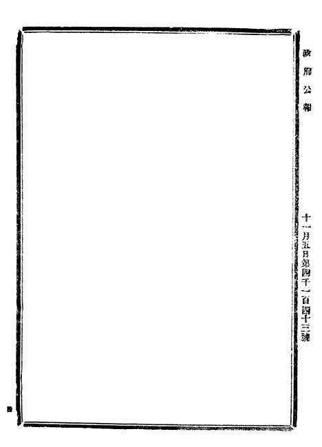 【政府公报】四十三7 - 北京印铸局.pdf