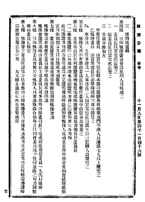 【政府公报】四十四0 - 北京印铸局.pdf