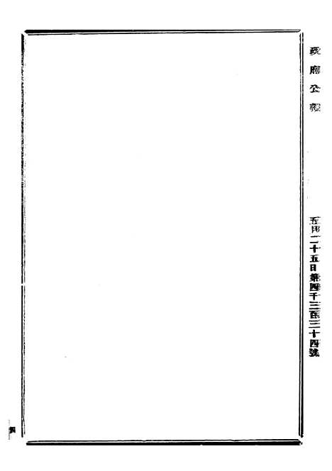 【政府公报】四十五2 - 北京印铸局.pdf