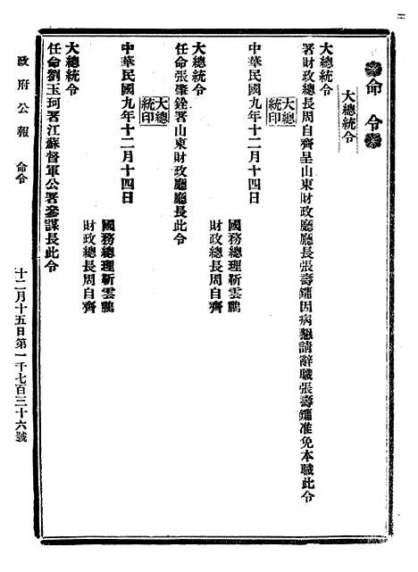 【政府公报】四十六7 - 北京印铸局.pdf