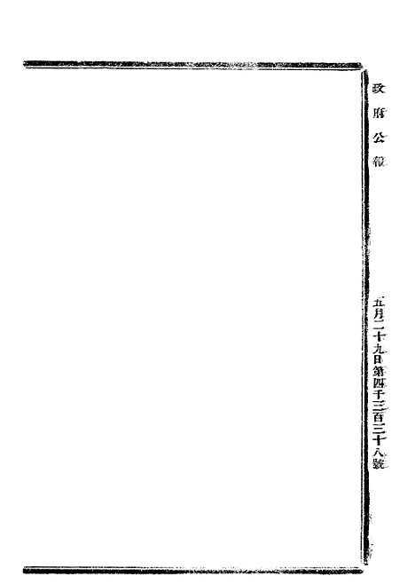 【政府公报】四十七1 - 北京印铸局.pdf