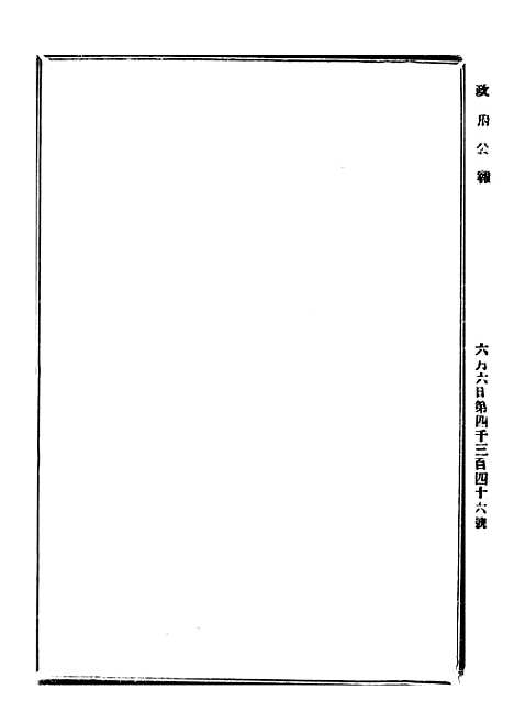 【政府公报】四十七8 - 北京印铸局.pdf