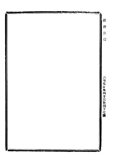 【政府公报】四十七9 - 北京印铸局.pdf