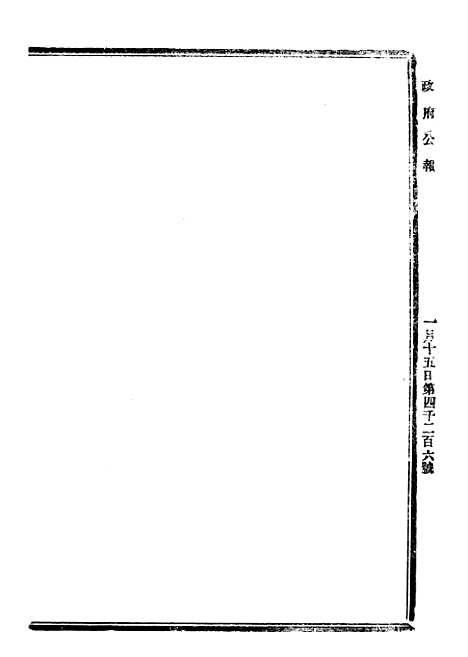 【政府公报】四十九0 - 北京印铸局.pdf