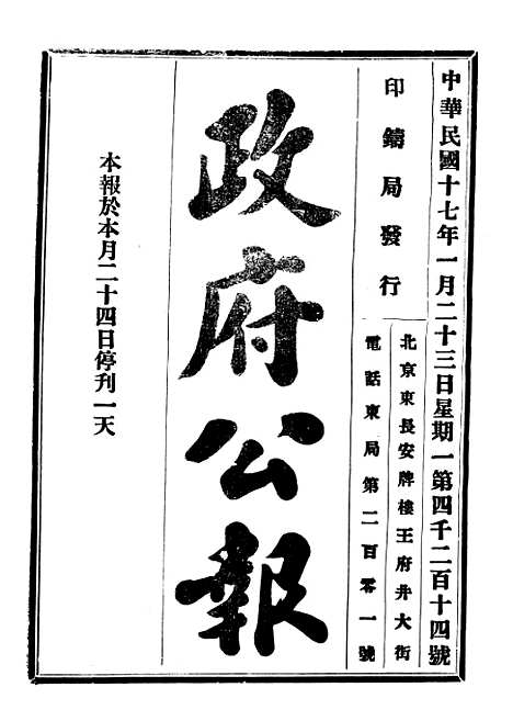 【政府公报】四十九8 - 北京印铸局.pdf