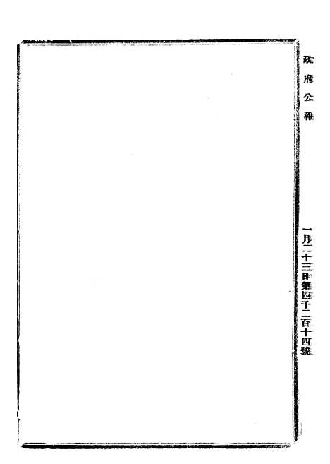 【政府公报】四十九8 - 北京印铸局.pdf