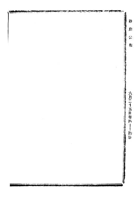 【政府公报】五十四8 - 北京印铸局.pdf