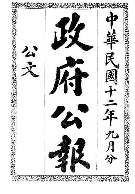 【政府公报】五十五0 - 北京印铸局.pdf