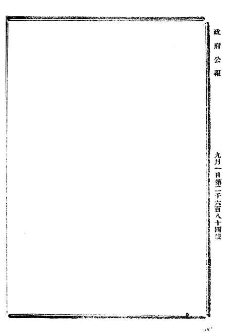 【政府公报】五十五0 - 北京印铸局.pdf