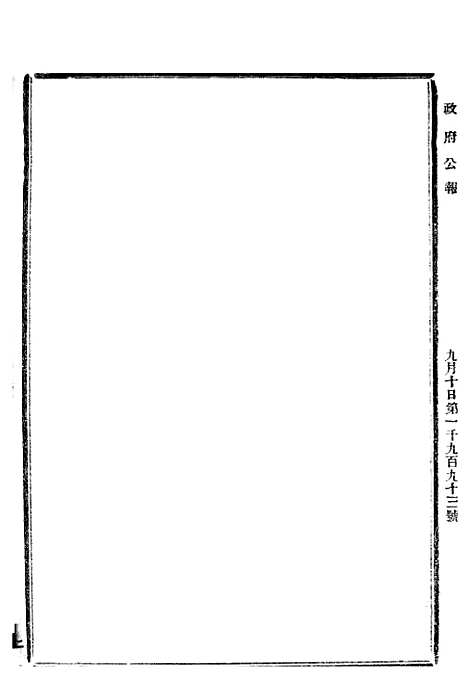 【政府公报】六十一2 - 北京印铸局.pdf