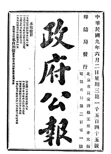 【政府公报】六十二0 - 北京印铸局.pdf