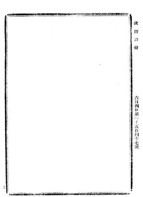 【政府公报】六十二2 - 北京印铸局.pdf