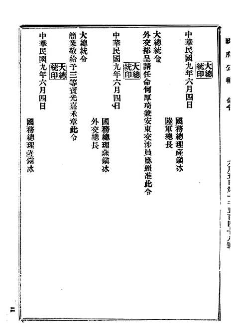 【政府公报】六十二3 - 北京印铸局.pdf