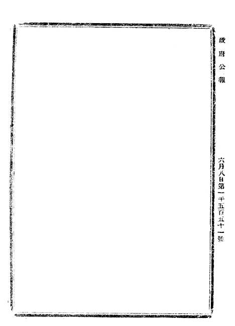 【政府公报】六十二6 - 北京印铸局.pdf