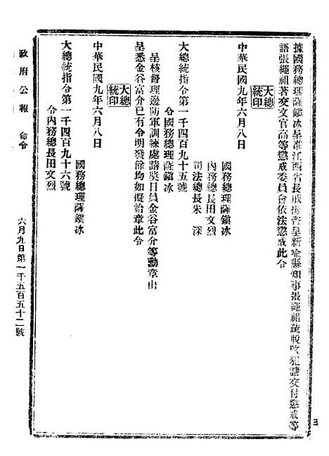 【政府公报】六十二7 - 北京印铸局.pdf